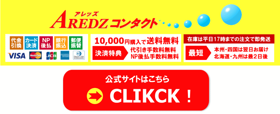 アレッズコンタクト公式サイト